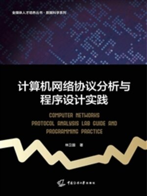 cover image of 计算机网络协议分析与程序设计实践